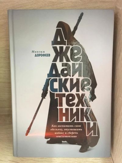 Лот: 10822976. Фото: 1. Максим Дорофеев "Джедайские техники... Психология