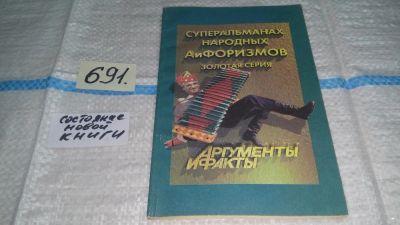 Лот: 11233359. Фото: 1. (1092386)Суперальманах народных... Художественная