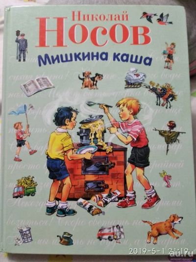 Лот: 13678085. Фото: 1. Носов Николай "Мишкина каша". Художественная для детей