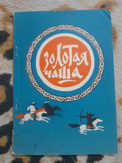 Лот: 25130714. Фото: 1. Книга Золотая чаша. Художественная