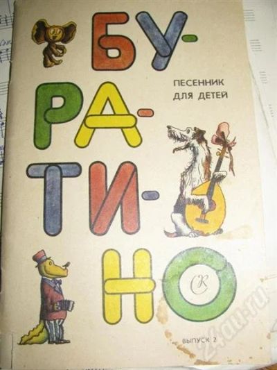 Лот: 557551. Фото: 1. Ноты. Песенник для детей Буратино... Другое (музыкальные инструменты и оборудование)
