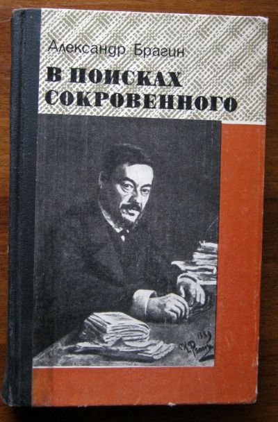 Лот: 19989602. Фото: 1. Александр Брагин "В поисках сокровенного... Мемуары, биографии