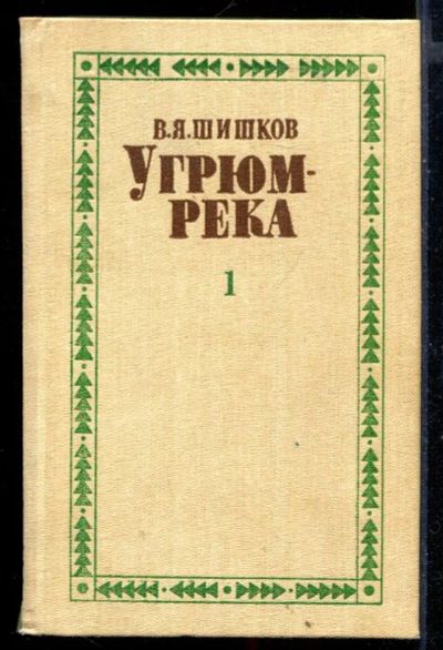 Лот: 23430288. Фото: 1. Угрюм-река | В двух томах. Том... Художественная