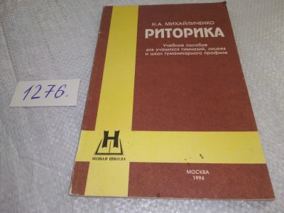 Лот: 19279831. Фото: 1. Михайличенко Н.А. Риторика. Учебное... Для школы