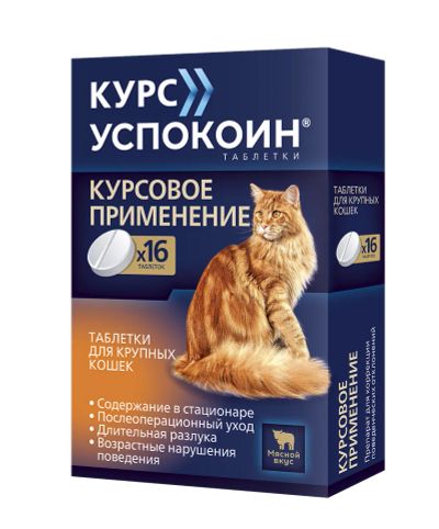 Лот: 24422775. Фото: 1. Курс Успокоин для крупных кошек... Лекарства для животных, ветеринарные препараты