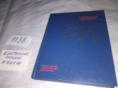 Лот: 18989179. Фото: 1. Поляков А. А. Покушение на ГО... Художественная