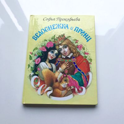 Лот: 11841656. Фото: 1. Детская книга Белоснежка и принц... Художественная