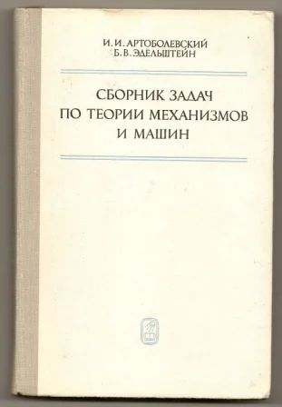 Лот: 3516192. Фото: 1. Сборник задач по теории механизмов... Для вузов