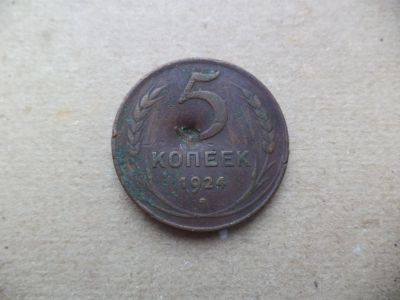 Лот: 12725718. Фото: 1. 5 копеек 1924. Россия и СССР 1917-1991 года