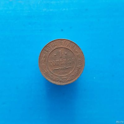 Лот: 13373081. Фото: 1. 1 копейка 1912 г. Россия до 1917 года