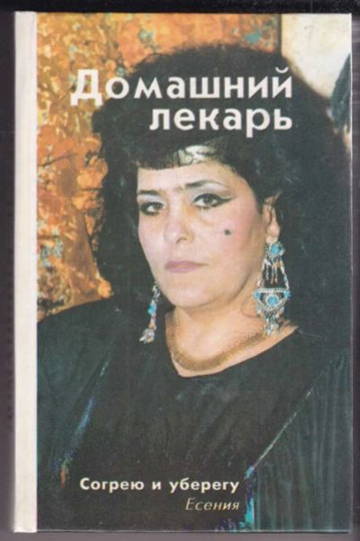 Лот: 23439047. Фото: 1. Домашний лекарь. Популярная и народная медицина