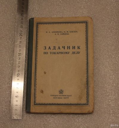 Лот: 18197656. Фото: 1. Задачник по токарному делу. Алфимова... Для техникумов