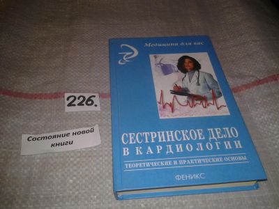 Лот: 7285116. Фото: 1. Сестринское дело в кардиологии... Традиционная медицина