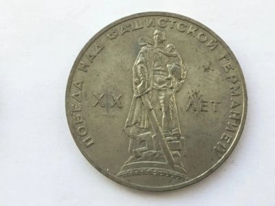 Лот: 20835112. Фото: 1. СССР 1 рубль 1965 20 лет Победы... Россия и СССР 1917-1991 года