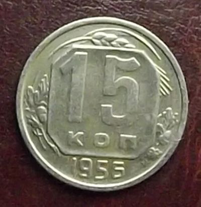 Лот: 16845639. Фото: 1. Монеты СССР 15 копеек 1956г. Россия и СССР 1917-1991 года