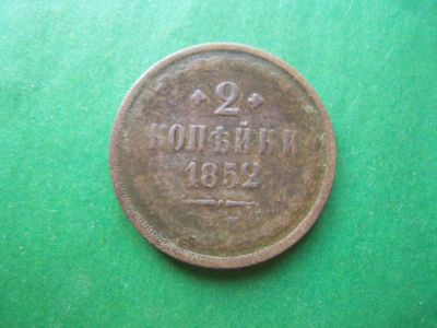 Лот: 18827255. Фото: 1. 2 копейки 1852 г. ЕМ. Россия до 1917 года