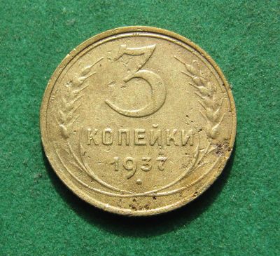 Лот: 21006574. Фото: 1. Ранние советы 3 копейки 1937г. Россия и СССР 1917-1991 года