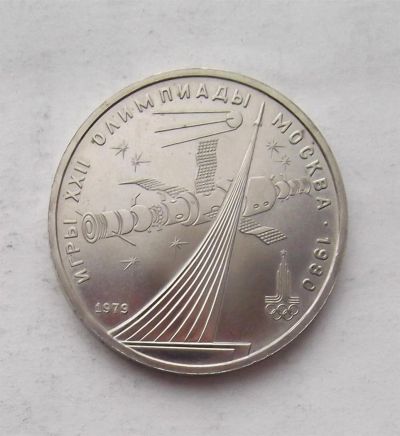 Лот: 3254495. Фото: 1. 1 рубль 1979 олимпиада космос. Россия и СССР 1917-1991 года