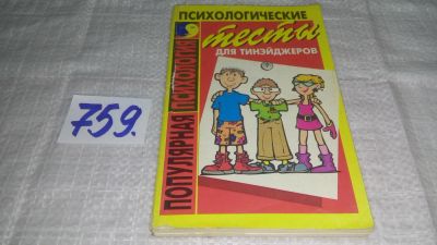 Лот: 11730983. Фото: 1. ок...Психологические тесты для... Психология