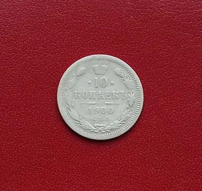 Лот: 20306491. Фото: 1. 10 копеек 1900 года. Российская... Россия до 1917 года