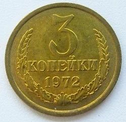 Лот: 19006297. Фото: 1. СССР 3 копейки 1972, UNC,, с рубля. Россия и СССР 1917-1991 года