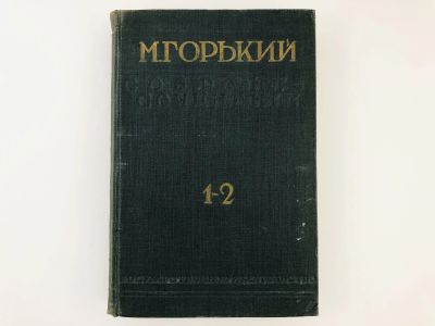 Лот: 23277190. Фото: 1. Собрание сочинений. Том 1-2: 31... Книги