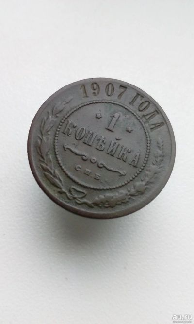 Лот: 14961042. Фото: 1. 1 одна копейка 1907 г царская... Россия до 1917 года