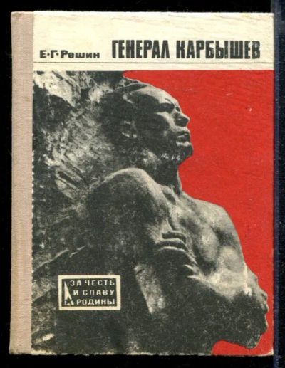 Лот: 23428756. Фото: 1. Генерал Карбышев. Мемуары, биографии
