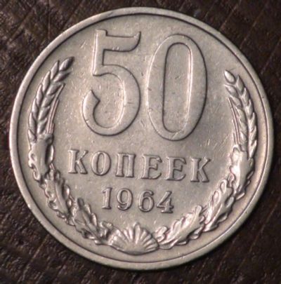 Лот: 3502238. Фото: 1. 50 коп 1964 г. (1772). Россия и СССР 1917-1991 года