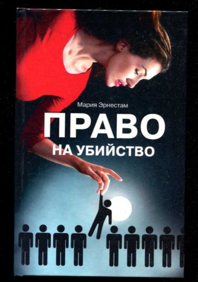 Лот: 23436113. Фото: 1. Право на убийство. Художественная