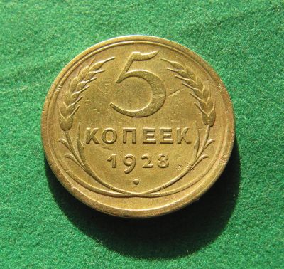 Лот: 19905015. Фото: 1. Ранние советы 5 копеек 1928 г. Россия и СССР 1917-1991 года