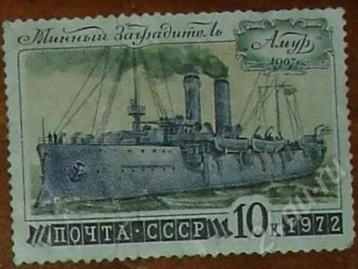 Лот: 9342. Фото: 1. 1972. Минный заградитель «Амур... Красноярск