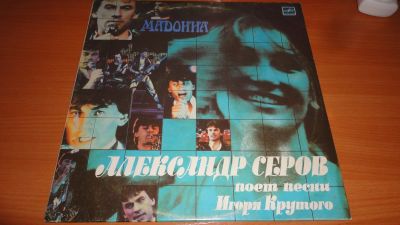 Лот: 18168695. Фото: 1. " Мадонна " Александр Серов... Аудиозаписи
