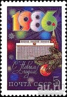 Лот: 13534993. Фото: 1. 1985, декабрь. С Новым, 1986 годом... Марки