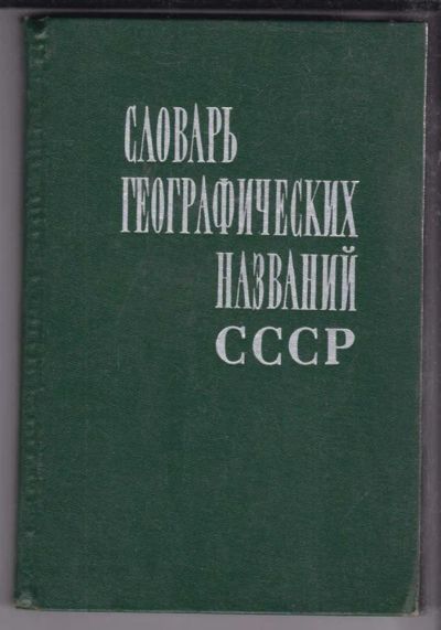 Лот: 23438656. Фото: 1. Словарь географических названий... Словари
