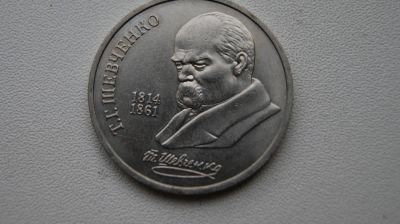 Лот: 6202486. Фото: 1. 1 рубль 1989 года Т.Г.Шевченко. Россия и СССР 1917-1991 года