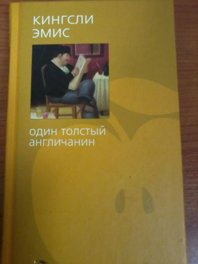 Лот: 6932097. Фото: 1. Кингсли Эмис Один толстый англичанин... Художественная