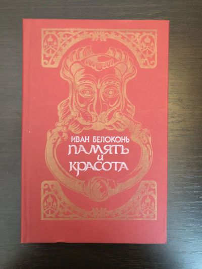 Лот: 23280081. Фото: 1. Память и красота. Историко-культурные... История