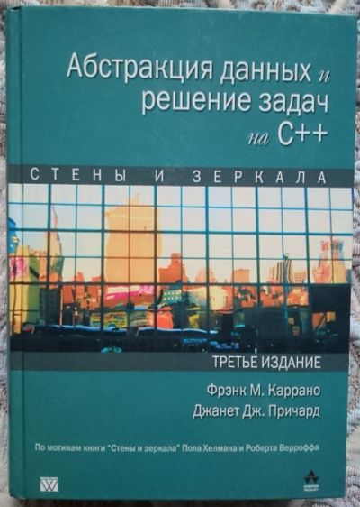 Лот: 12597651. Фото: 1. Абстракция данных и решение задач... Компьютеры, интернет