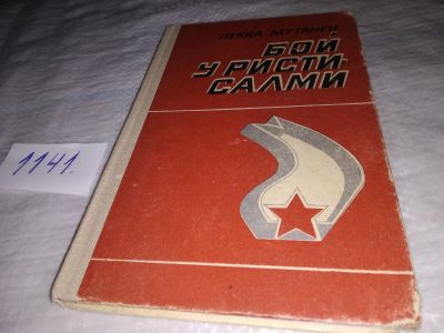 Лот: 19029652. Фото: 1. Бой у Ристисалми, Мутанен Петр... Мемуары, биографии