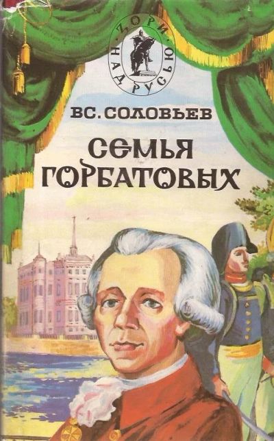 Лот: 12885636. Фото: 1. Соловьев Всеволод - Хроника четырех... Художественная