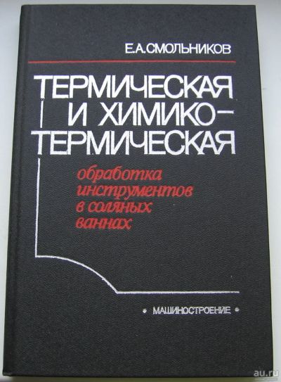 Лот: 16655916. Фото: 1. Смольников Е.А. Термическая и... Книги