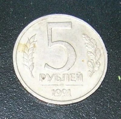 Лот: 3012198. Фото: 1. 5 рублей 1991г лмд. Россия и СССР 1917-1991 года
