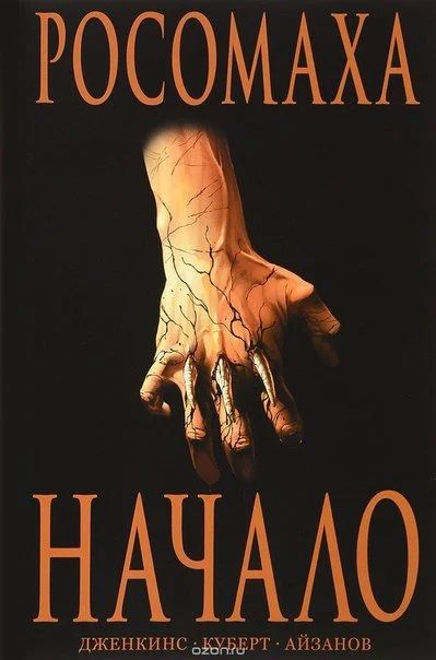 Лот: 11111101. Фото: 1. Росомаха. Пол Дженкинс. Художественная