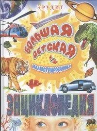 Лот: 10781590. Фото: 1. Большая детская иллюстрированная... Познавательная литература