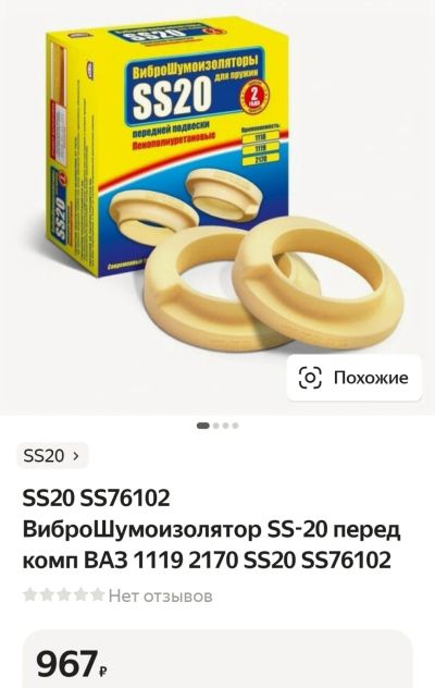 Лот: 19997057. Фото: 1. Виброшумоизоляторы SS20 Гранта... Ходовая, подвеска, рулевое управление