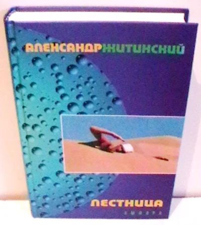 Лот: 3938586. Фото: 1. Александр Житинский "Лестница... Художественная