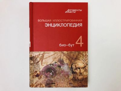 Лот: 23282253. Фото: 1. Большая иллюстрированная энциклопедия... Энциклопедии