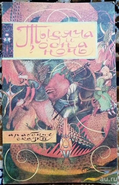 Лот: 16694086. Фото: 1. Тысяча и одна ночь: Арабские сказки. Художественная для детей