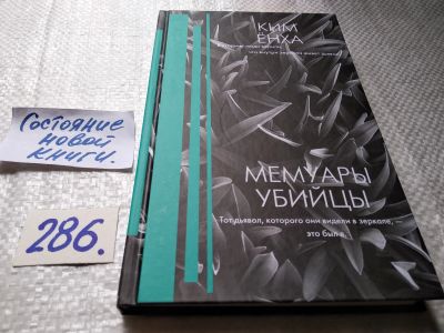 Лот: 17761900. Фото: 1. (1802)Мемуары убийцы, Ким Ёнха... Художественная